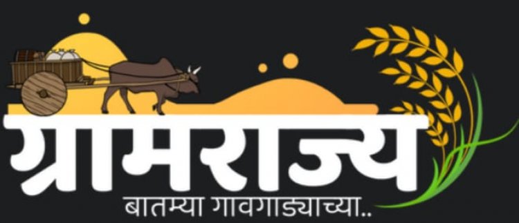 वाचकांच्या उदंड प्रतिसादामुळे 'ग्रामराज्य'ची उंच भरारी,  ... अवघ्या १० दिवसात ११ हजार वाचक, सर्व  वाचकांचे मनःपूर्वक आभार!