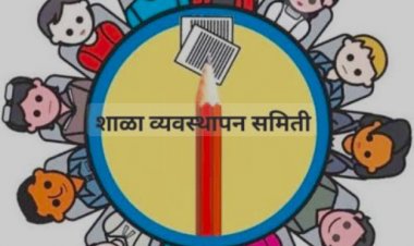 ... अखेर शाळा स्तरावरील विविध समित्यांचे एकत्रीकरण, राज्याच्या शालेय शिक्षण खात्याचा निर्णय! 