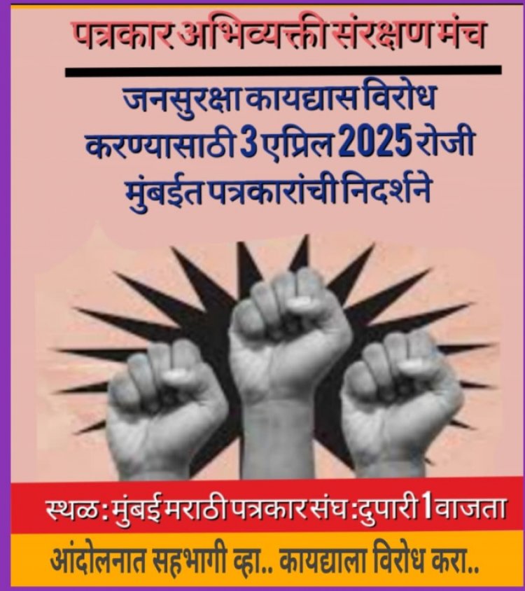 जनसुरक्षा कायद्याच्या विरोधासाठी राज्यातील विविध पत्रकार संघटना एकवटल्या!