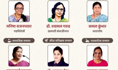 Yashaswini Award Declared for six women's :- महाराष्ट्रातील विविध क्षेत्रातील सहा महिलांना यशस्विनी पुरस्कार जाहीर, रविवारी पुण्यात पुरस्कारांचे वितरण! 