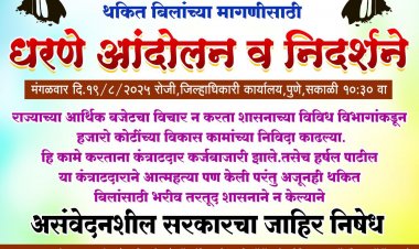 Government contractor agitation : महाराष्ट्रातील शासकीय कंत्राटदार थकीत देयकांच्या मागणीसाठी मंगळवारी राज्यभर निदर्शने करणार!