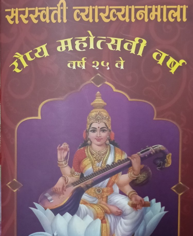 Maval Saraswati Lecture Series 2025 :- मावळमध्ये  येत्या सोमवारपासून दहा दिवसीय सरस्वती व्याख्यानमाला, विविध विषयांवर  व्याख्याने होणार!