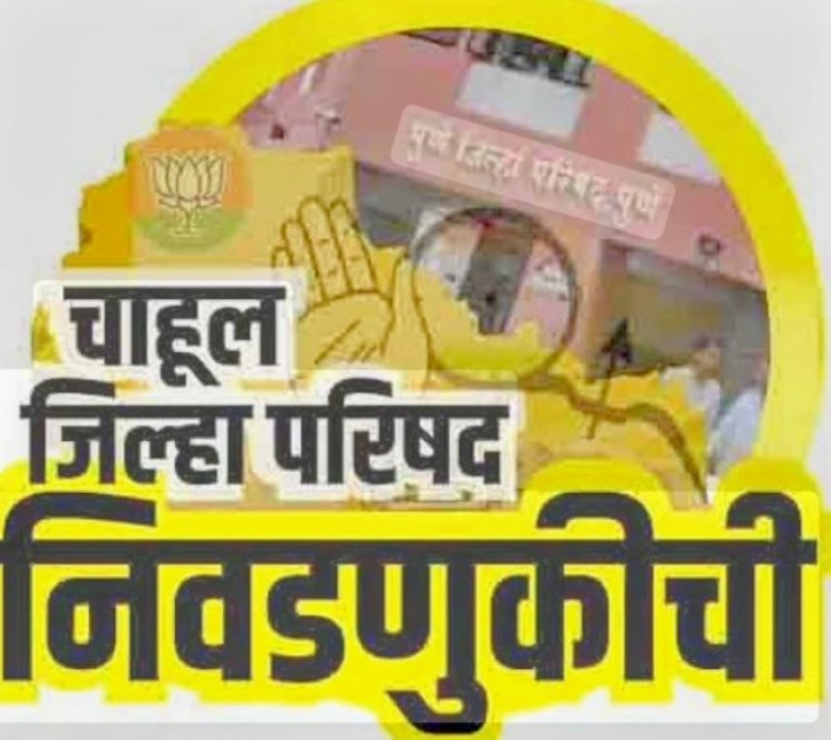 The Zilla Parishad elections in Maharashtra are in full swing :- .‌.. अखेर  जिल्हा परिषद आणि पंचायत समित्यांच्या निवडणुकीसाठी राज्य निवडणूक आयोग लागला कामाला!