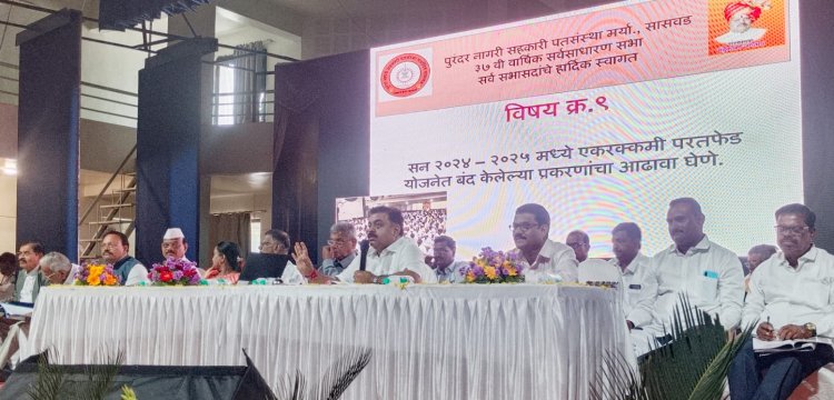 Purandar Urban Credit Society Annual General Meeting concluded : पुरंदर नागरी पतसंस्थेची नागरी सहकारी बँकेकडे वाटचाल : ३४८ कोटींच्या मुदतठेवी