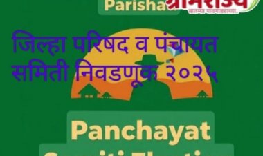 Zilla Parishad election 2025 : .... आता आमचं ठरलं, ना निष्ठा, ना पक्ष, जिल्हा परिषद निवडणूक हेच 'लक्ष्य'!