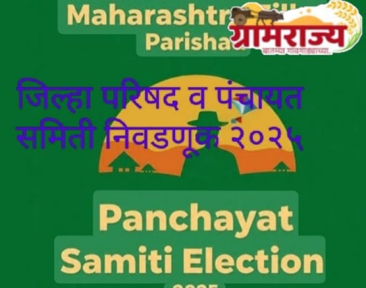 Zilla Parishad election 2025 : .... आता आमचं ठरलं, ना निष्ठा, ना पक्ष, जिल्हा परिषद निवडणूक हेच 'लक्ष्य'!