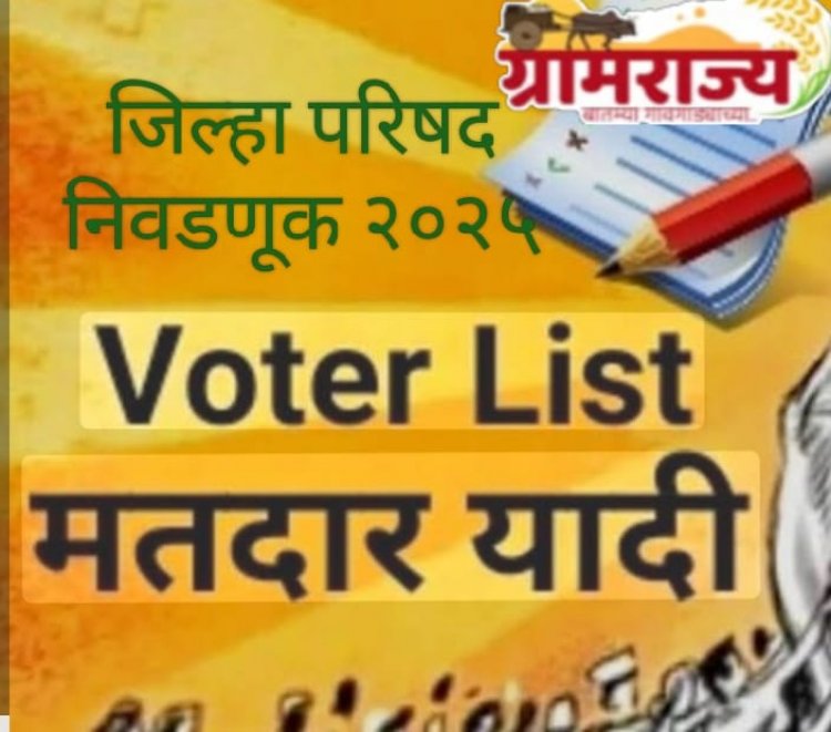 Zilla Parisha elections in voter list Maharashtra : जिल्हा परिषदा व  पंचायत समिती निवडणुकीच्या अंतिम  मतदार याद्या खोळंबणार?