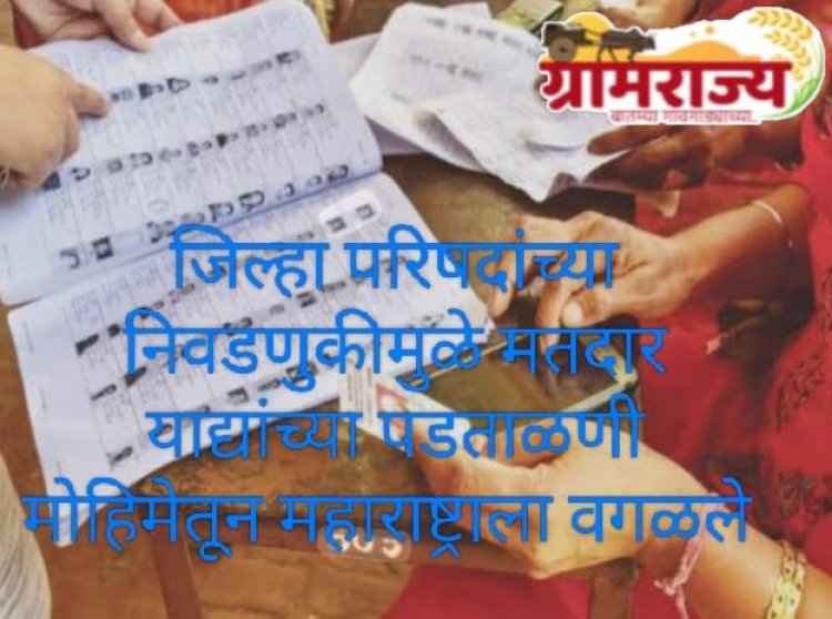 Maharashtra excluded from verification of voter lists (SIR)due to Zilla Parishad elections : जिल्हा परिषदांच्या निवडणुकीमुळे मतदार याद्यांच्या पडताळणीतून महाराष्ट्राला वगळले! 