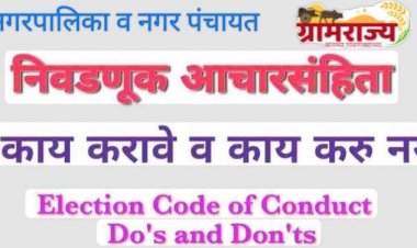 Municipal council & Nagar panchayat election code of conduct : आचारसंहितेत काय करावे आणि काय करु नये, हे माहित आहे का?, नसेल तर जाणून घ्या!