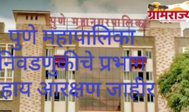 Pune Municipal Corporation ward-wise reservation Declared : हक्काचे मतदारसंघ राखीव झाल्याने अनेक 'दिग्गजां'चा पालिका सभागृहात पुन्हा परतण्याचा मार्ग बंद! 