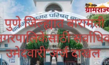 Local body elections in Pune district 2025 : पुणे जिल्ह्यातील नगराध्यक्षांच्या १७ जागांसाठी तब्बल १९३ उमेदवारी अर्ज दाखल 