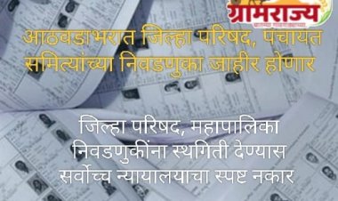 Supreme Court categorically refuses to postpone Zilla Parishad and Municipal elections : महाराष्ट्रातील जिल्हा परिषद, पंचायत समित्यांच्या निवडणुका आठवडाभरात जाहीर होणार! 