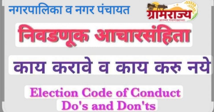 Municipal council & Nagar panchayat election code of conduct : आचारसंहितेत काय करावे आणि काय करु नये, हे माहित आहे का?, नसेल तर जाणून घ्या!