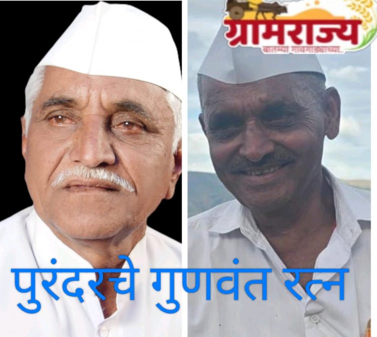 पुरंदरचे माजी उपसभापती लक्ष्मणराव चव्हाण व वनपुरीचे माजी सरपंच रामदास कुंभारकर यांना "पुरंदरचे गुणवंत रत्न" पुरस्कार 