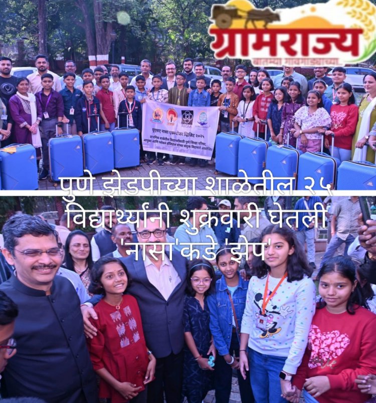 Students from Pune Zilla Parishad schools take a leap towards 'NASA'  : पुणे झेडपीच्या शाळांमधील २५ विद्यार्थ्यांनी घेतली 'नासा'कडे 'झेप'! 