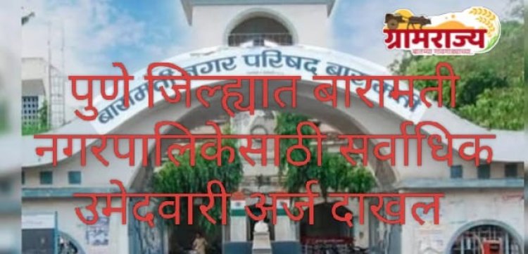 Local body elections in Pune district 2025 : पुणे जिल्ह्यातील नगराध्यक्षांच्या १७ जागांसाठी तब्बल १९३ उमेदवारी अर्ज दाखल 