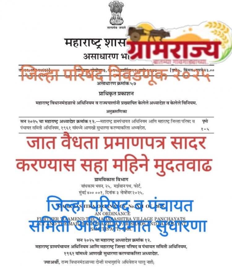 Ordinance to amend the Zilla Parishad and Panchayat Samiti Act : .‌.. आता जात वैधता प्रमाणपत्र नसले , तरीही लढवू शकता जिल्हा परिषदेची आगामी निवडणूक!  