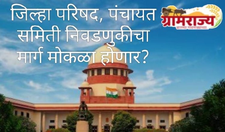 Zilla Parishad election in Maharashtra : महाराष्ट्रातील जिल्हा परिषद निवडणुकांबाबत सर्वोच्च न्यायालयात काय होणार? 