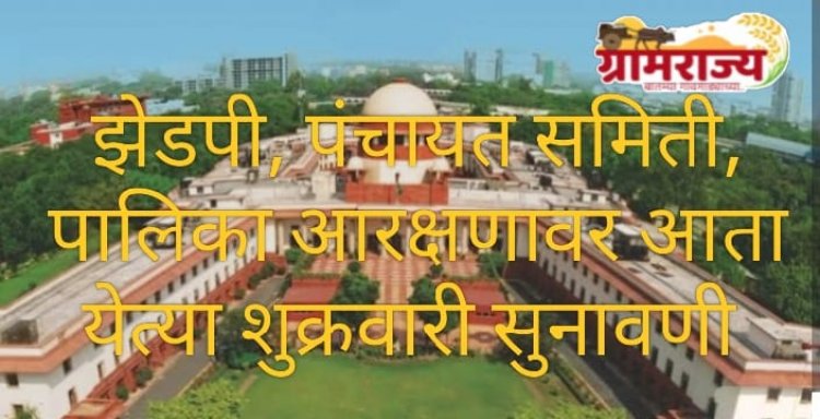 Local body elections supreme court hearing postponed : स्थानिक स्वराज्य आणि पंचायतराज संस्थांमधील आरक्षण मर्यादेबाबतची 'सर्वोच्च' सुनावणी पुन्हा पुढे ढकलली!
