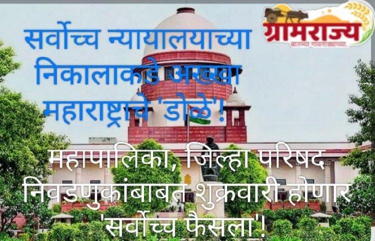 Supreme Court will completely abolish  'obc's reservation in Zilla Parishads that have exceeded the 50%  limit : आरक्षणाची ५० टक्क्यांची मर्यादा ओलांडलेल्या महापालिका व जिल्हा परिषदेत 'ओबीसीं'च्या राखीव जागांवर 'संक्रांत'! 