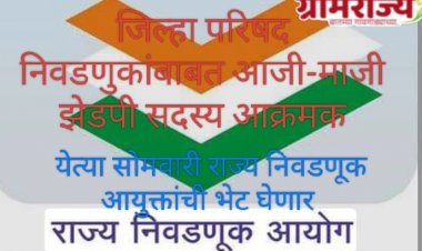 Demand for Zilla Parishad elections in Maharashtra : महाराष्ट्रातील जिल्हा परिषदांच्या निवडणुकीबाबत राज्य निवडणूक आयोगाची 'अळीमिळी गुपचिळी'!