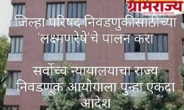 Supreme Court orders State Election Commission not to exceed Zilla Parishad election deadline : महाराष्ट्रातील जिल्हा परिषदांच्या निवडणुकीसाठीची  'लक्ष्मण रेषा' ओलांडू नका! 