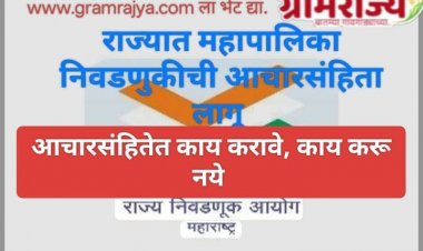 The code of conduct will be implemented in area of municipal corporations from Monday : महाराष्ट्रातील २९ महापालिकांच्या कार्यक्षेत्रात सोमवारपासून आचारसंहिता लागू! 