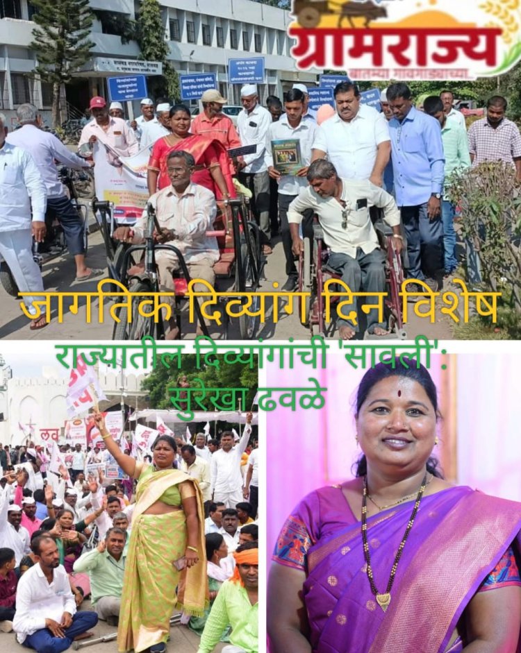 जागतिक दिव्यांग दिन विशेष :- Shadow of the Disabled: Surekha Dhawale :-  पुणे जिल्ह्यातील 'माऊली' बनली राज्यातील दिव्यांगांची 'सावली'!
