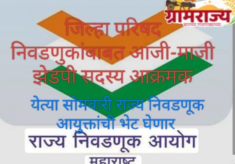 Demand for Zilla Parishad elections in Maharashtra : महाराष्ट्रातील जिल्हा परिषदांच्या निवडणुकीबाबत राज्य निवडणूक आयोगाची 'अळीमिळी गुपचिळी'!