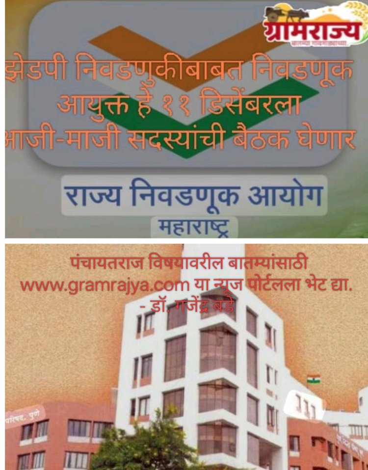 Election Commissioner dinesh waghmare interact with former zp members : राज्य निवडणूक आयुक्त हे जिल्हा परिषद निवडणुकीबाबत राज्यातील झेडपीच्या आजी-माजी सदस्यांशी चर्चा करणार! 