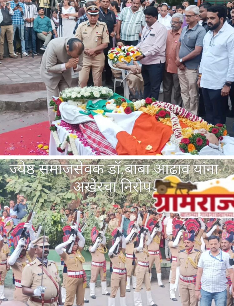 Last farewell to senior social worker Dr. Baba Adhav : 'जब तक सूरज, चॉंद रहेगा, तब तक बाबा तुम्हारा नाम रहेगा',च्या जयघोषात कष्टकऱ्यांचा आधारवड  'बाबां'ना साश्रू नयनांनी अखेरचा निरोप! 