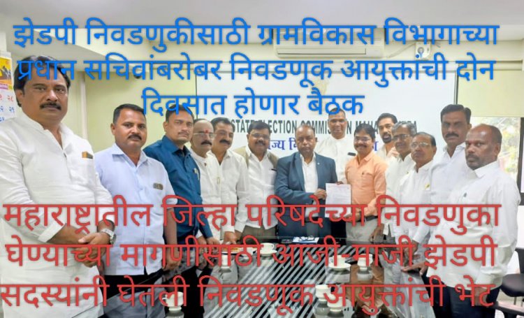 Zilla parishad, Panchayat samiti election : महाराष्ट्रातील जिल्हा परिषदा आणि पंचायत समित्यांच्या निवडणुका तात्काळ घ्याव्यात, राज्यातील माजी झेडपी सदस्यांची मागणी!