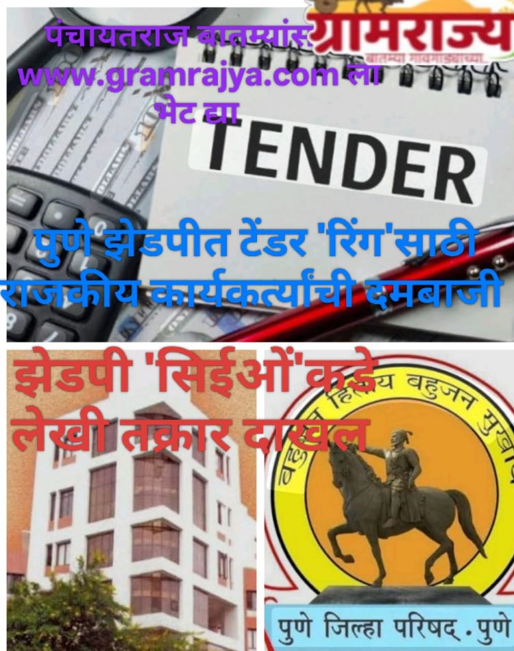 In the Pune Zilla Parishad, political activists are intimidating ordinary contractors to manipulate the tendering process : पुणे झेडपीत टेंडर 'रिंग'' करण्यासाठी राजकीय कार्यकर्त्यांची सामान्य ठेकेदारांना 'दमबाजी'! 
