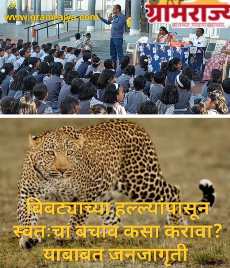 Raising awareness to protect against leopard attacks : मुलांनो, शाळेत एकटे जाऊ नका, रात्री घराबाहेर झोपू नका!