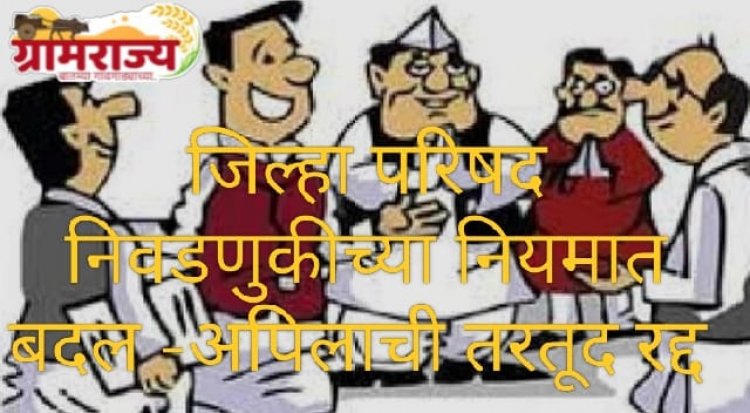 The provision for appeals in Zilla Parishad elections has been abolished : राज्यातील जिल्हा परिषदांच्या निवडणुकीतील उमेदवारी अर्जांच्या अपिलाची तरतूद रद्द, झेडपीच्या संभाव्य उमेदवारांचे टेन्शन वाढले!