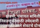 Pune Zilla Parishad election 2026 : पुणे झेडपी, पंचायत समित्यांसाठी उमेदवारी अर्ज भरण्यासाठी उरले शेवटचे दोन दिवस! 