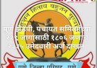 Pune Zilla Parishad election 2026 : पुणे जिल्हा परिषद आणि जिल्ह्यातील पंचायत समित्यांच्या २१९ जागांसाठी १८०६ जणांचे २३३५ उमेदवारी अर्ज दाखल! 