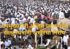 Ajit Pawar Funeral : उपमुख्यमंत्री अजित पवार यांना साश्रुनयनांनी अखेरचा निरोप!