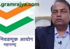 Zilla Parishad elections 2026 : महाराष्ट्रातील जिल्हा परिषद,पंचायत समित्यांच्या निवडणुका पुढे ढकलल्या, राज्य निवडणूक आयोगाचा निर्णय! 