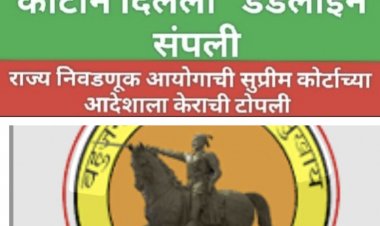Z. P. Election, supreme courts deadline crossed : ...  आले राज्य निवडणूक आयोगाच्या मना, तेथे सुप्रीम कोर्टाचा आदेशही चालेना, सुप्रीम कोर्टाच्या आदेशाला चक्क केराची टोपली! 