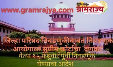 Zilla Parishad elections in Maharashtra : जिल्हा परिषद निवडणुकांबाबत चालढकल करणाऱ्या निवडणूक आयोगाला सुप्रीम कोर्टाचा 'दणका'!  
