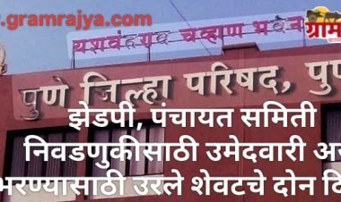 Pune Zilla Parishad election 2026 : पुणे झेडपी, पंचायत समित्यांसाठी उमेदवारी अर्ज भरण्यासाठी उरले शेवटचे दोन दिवस! 