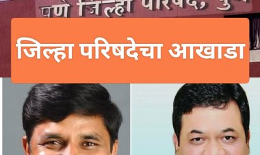 Pune zp election 2026, A fierce battle between the two disciples :  पुणे जिल्हा परिषदेत दिग्गज वस्तादाच्या दोन चेल्यांमध्ये चुरशीची लढत! 