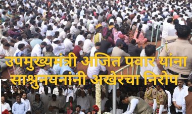 Ajit Pawar Funeral : उपमुख्यमंत्री अजित पवार यांना साश्रुनयनांनी अखेरचा निरोप!