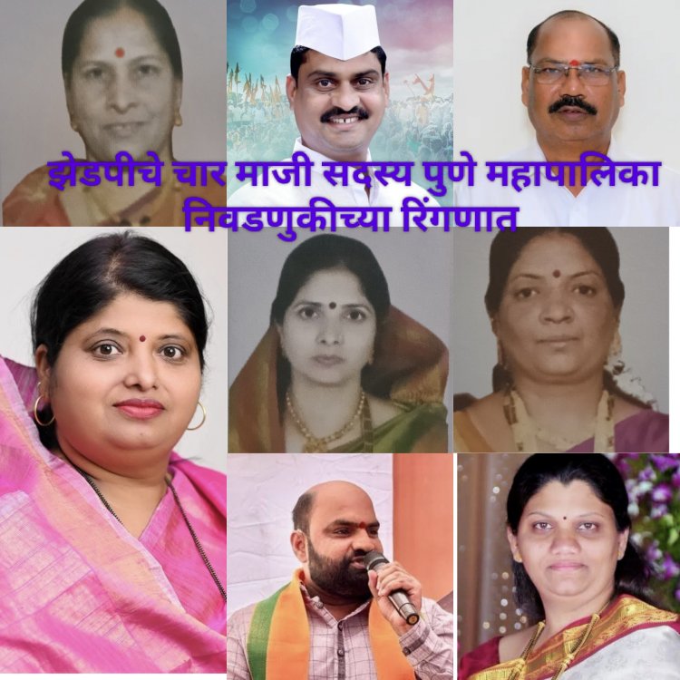 PMC Election 2026 : पुणे जिल्हा परिषदेचे चार माजी सदस्य महापालिका निवडणुकीच्या रिंगणात!
