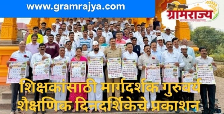 Educational calendar for Z. P. School teachers  : आंबेगाव तालुक्यातील झेडपी शिक्षकांच्या पाठीवर कौतुकाची थाप! 