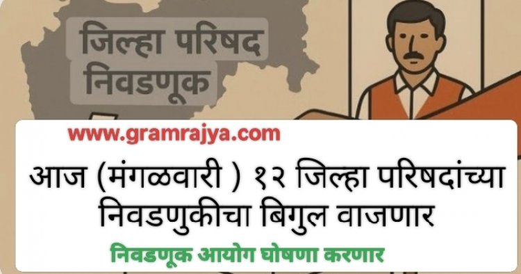 Zilla Parishad election 2026 : कार्यकर्त्यांनो कामाला लागा, राज्यातील १२ जिल्हा परिषदांच्या निवडणुकीचा मंगळवारी दुपारी  ४ वाजता बिगुल वाजणार? 