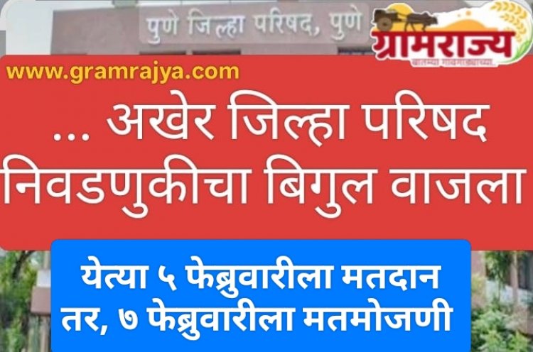 Finally, the bugle has sounded for the Zilla Parishad elections : ... अखेर महाराष्ट्रातील जिल्हा परिषदा, पंचायत समित्यांच्या निवडणुकांचे बिगुल वाजले; आचारसंहिता लागू!