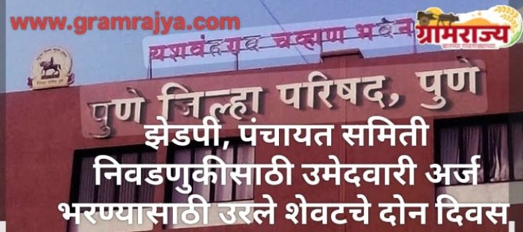 Pune Zilla Parishad election 2026 : पुणे झेडपी, पंचायत समित्यांसाठी उमेदवारी अर्ज भरण्यासाठी उरले शेवटचे दोन दिवस! 