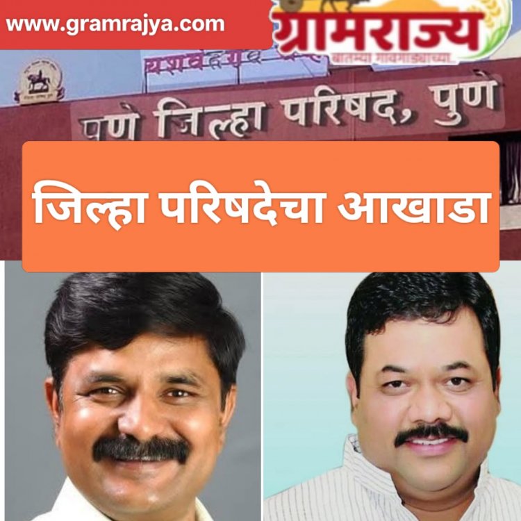 Pune zp election 2026, A fierce battle between the two disciples :  पुणे जिल्हा परिषदेत दिग्गज वस्तादाच्या दोन चेल्यांमध्ये चुरशीची लढत! 